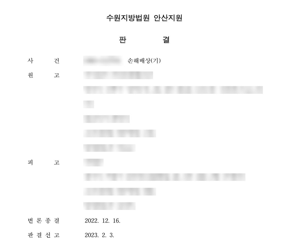 수원지방법원 안산지원 판결문 일부 (당사자 정보 가림)