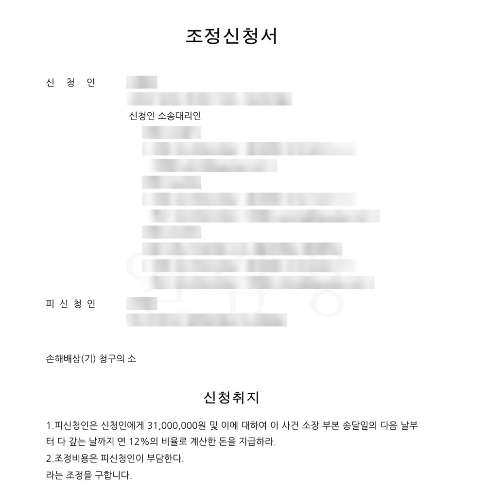 조정신청서 일부 (당사자 정보 가림)